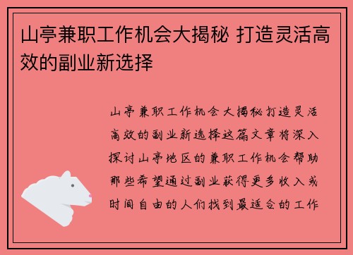 山亭兼职工作机会大揭秘 打造灵活高效的副业新选择