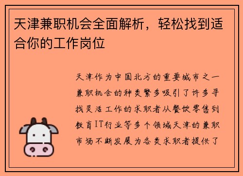 天津兼职机会全面解析，轻松找到适合你的工作岗位