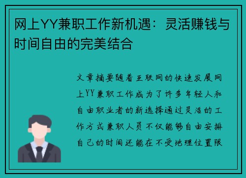 网上YY兼职工作新机遇：灵活赚钱与时间自由的完美结合
