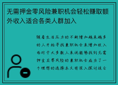 无需押金零风险兼职机会轻松赚取额外收入适合各类人群加入