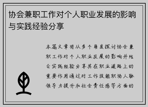 协会兼职工作对个人职业发展的影响与实践经验分享
