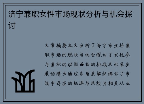 济宁兼职女性市场现状分析与机会探讨