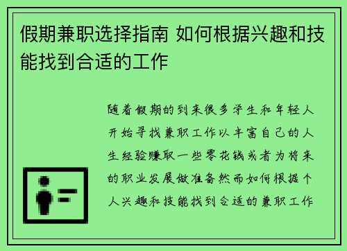 假期兼职选择指南 如何根据兴趣和技能找到合适的工作