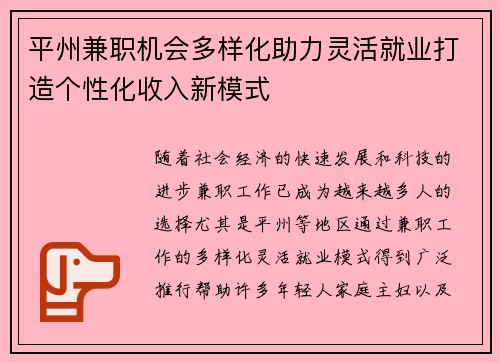 平州兼职机会多样化助力灵活就业打造个性化收入新模式