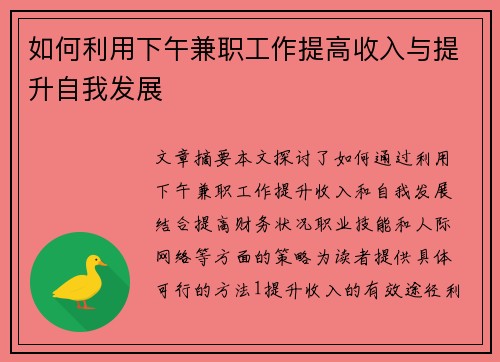 如何利用下午兼职工作提高收入与提升自我发展