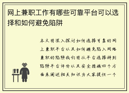 网上兼职工作有哪些可靠平台可以选择和如何避免陷阱