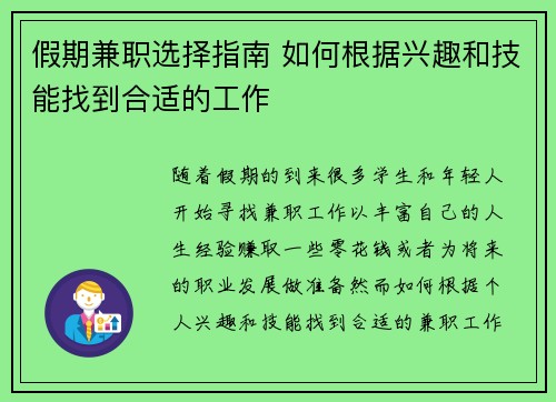 假期兼职选择指南 如何根据兴趣和技能找到合适的工作