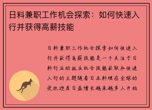 日料兼职工作机会探索：如何快速入行并获得高薪技能