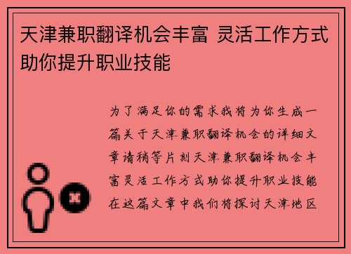 天津兼职翻译机会丰富 灵活工作方式助你提升职业技能