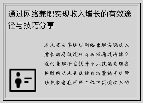 通过网络兼职实现收入增长的有效途径与技巧分享