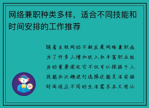 网络兼职种类多样，适合不同技能和时间安排的工作推荐