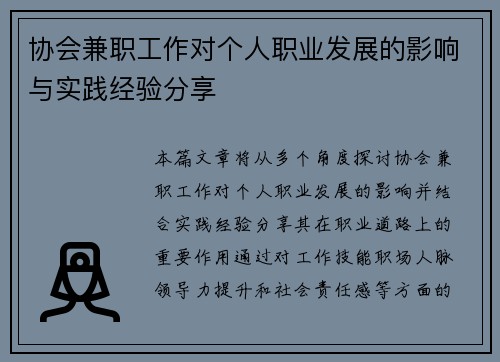协会兼职工作对个人职业发展的影响与实践经验分享