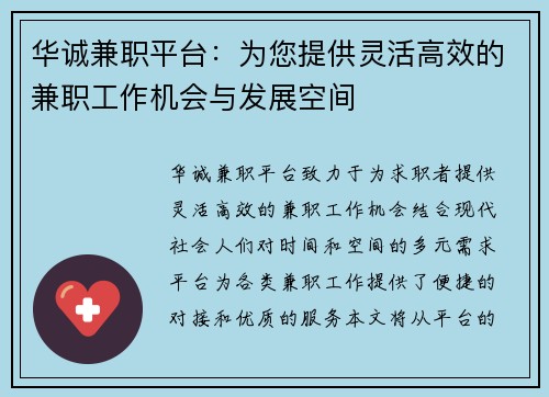 华诚兼职平台：为您提供灵活高效的兼职工作机会与发展空间