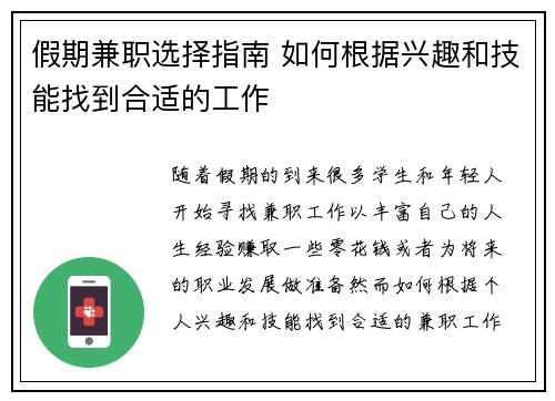 假期兼职选择指南 如何根据兴趣和技能找到合适的工作