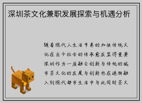 深圳茶文化兼职发展探索与机遇分析