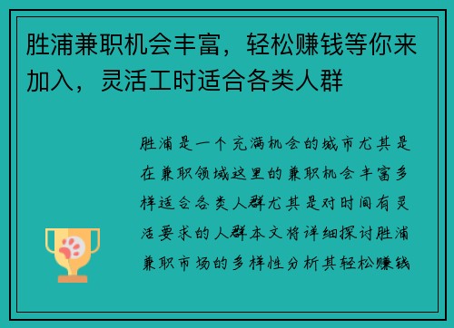胜浦兼职机会丰富，轻松赚钱等你来加入，灵活工时适合各类人群