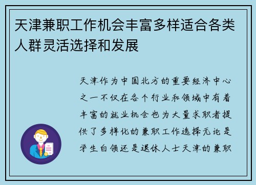 天津兼职工作机会丰富多样适合各类人群灵活选择和发展