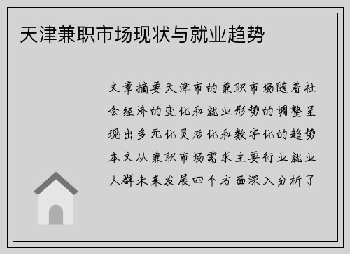 天津兼职市场现状与就业趋势