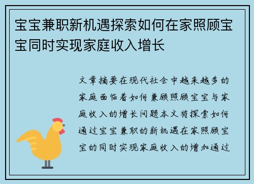 宝宝兼职新机遇探索如何在家照顾宝宝同时实现家庭收入增长