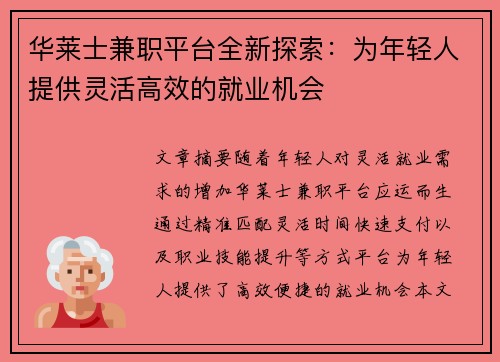 华莱士兼职平台全新探索：为年轻人提供灵活高效的就业机会