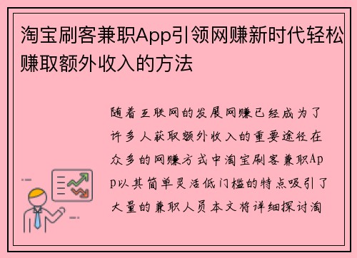 淘宝刷客兼职App引领网赚新时代轻松赚取额外收入的方法