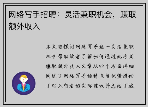 网络写手招聘：灵活兼职机会，赚取额外收入