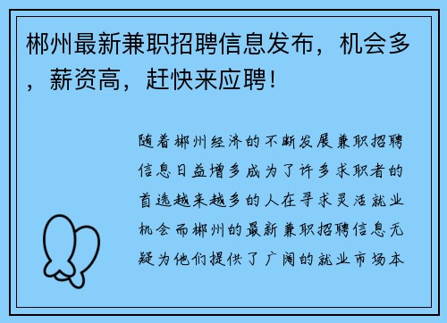 郴州最新兼职招聘信息发布，机会多，薪资高，赶快来应聘！