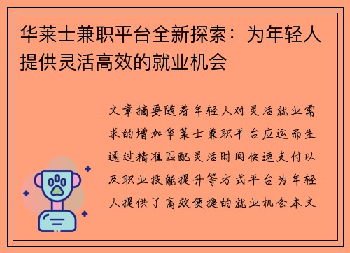 华莱士兼职平台全新探索：为年轻人提供灵活高效的就业机会