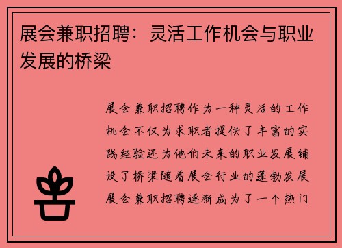 展会兼职招聘：灵活工作机会与职业发展的桥梁