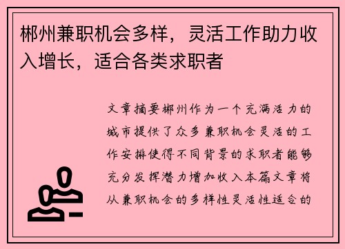 郴州兼职机会多样，灵活工作助力收入增长，适合各类求职者