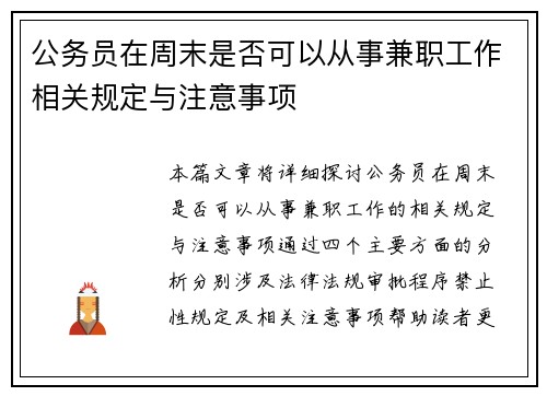 公务员在周末是否可以从事兼职工作相关规定与注意事项