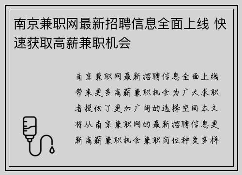 南京兼职网最新招聘信息全面上线 快速获取高薪兼职机会