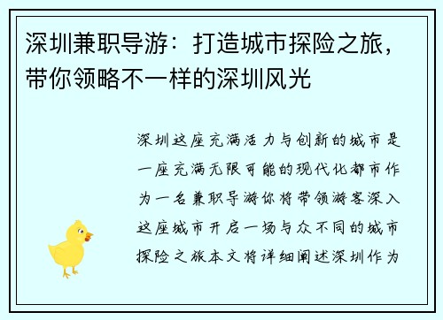 深圳兼职导游：打造城市探险之旅，带你领略不一样的深圳风光
