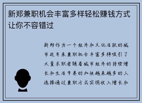 新郑兼职机会丰富多样轻松赚钱方式让你不容错过