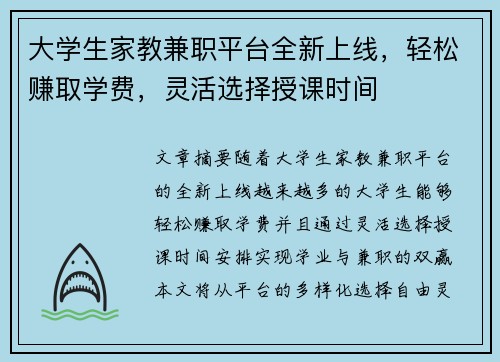 大学生家教兼职平台全新上线，轻松赚取学费，灵活选择授课时间