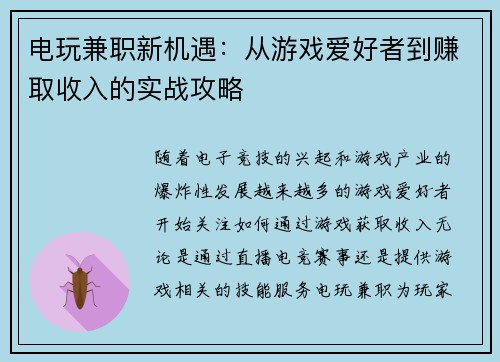 电玩兼职新机遇：从游戏爱好者到赚取收入的实战攻略