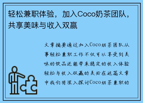 轻松兼职体验，加入Coco奶茶团队，共享美味与收入双赢