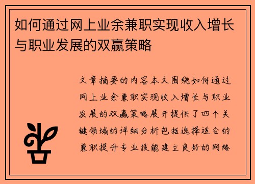 如何通过网上业余兼职实现收入增长与职业发展的双赢策略