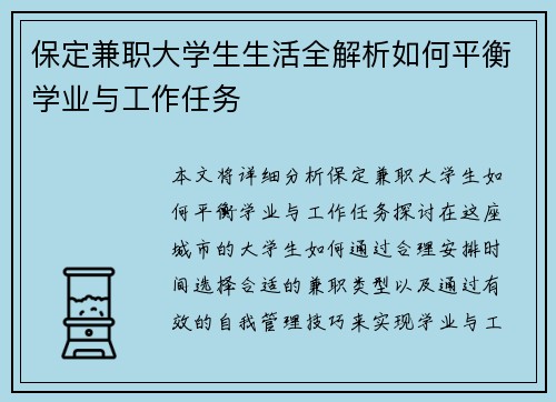 保定兼职大学生生活全解析如何平衡学业与工作任务