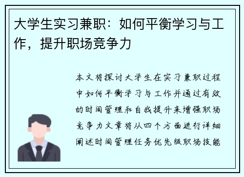 大学生实习兼职：如何平衡学习与工作，提升职场竞争力