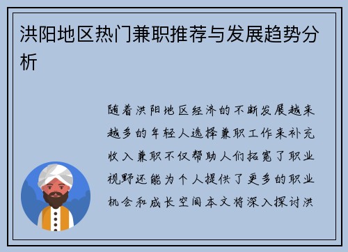 洪阳地区热门兼职推荐与发展趋势分析