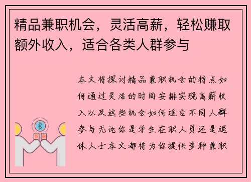 精品兼职机会，灵活高薪，轻松赚取额外收入，适合各类人群参与