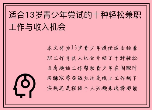 适合13岁青少年尝试的十种轻松兼职工作与收入机会