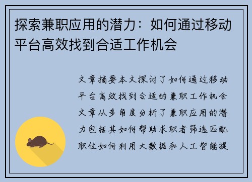 探索兼职应用的潜力：如何通过移动平台高效找到合适工作机会