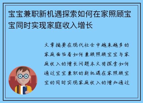 宝宝兼职新机遇探索如何在家照顾宝宝同时实现家庭收入增长