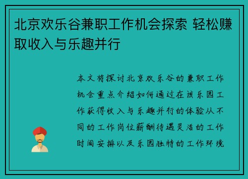 北京欢乐谷兼职工作机会探索 轻松赚取收入与乐趣并行