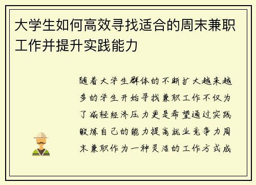 大学生如何高效寻找适合的周末兼职工作并提升实践能力