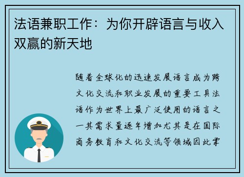 法语兼职工作：为你开辟语言与收入双赢的新天地