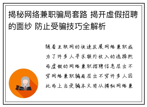揭秘网络兼职骗局套路 揭开虚假招聘的面纱 防止受骗技巧全解析