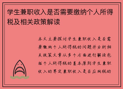 学生兼职收入是否需要缴纳个人所得税及相关政策解读
